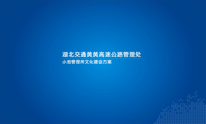 黄黄高速小池管理所文化建设方案-11.22